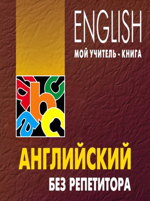 cover image of Английский без репетитора. MP3